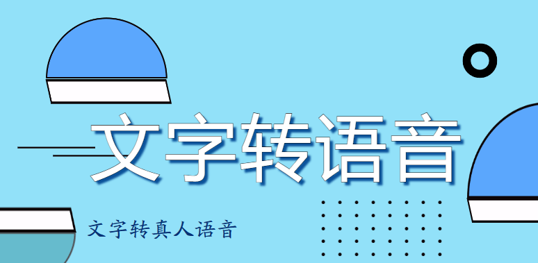 皇冠信用网可以占几成_想要把文字转换成语音皇冠信用网可以占几成？这几种方式可以试试!