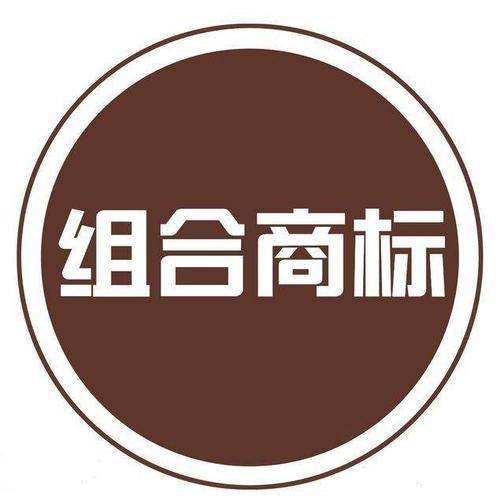 怎么注册皇冠信用网_组合商标要怎么注册？汇标网告诉你这样做更靠谱怎么注册皇冠信用网！