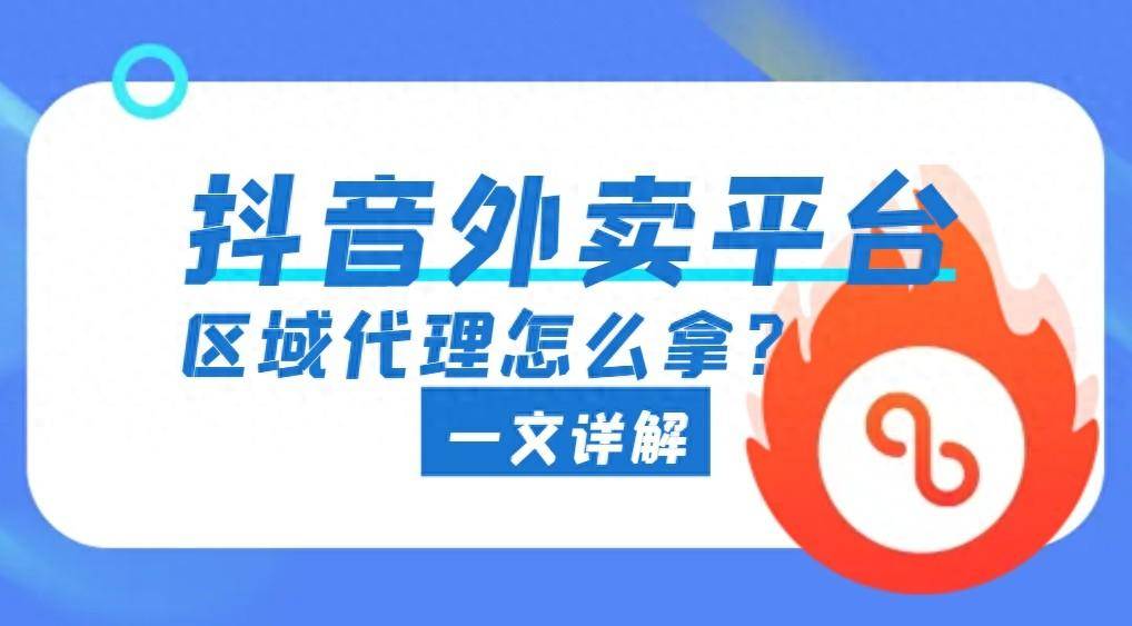 皇冠代理怎么拿_抖音外卖平台区域代理怎么拿皇冠代理怎么拿？盘点这两种方式哪个更好？