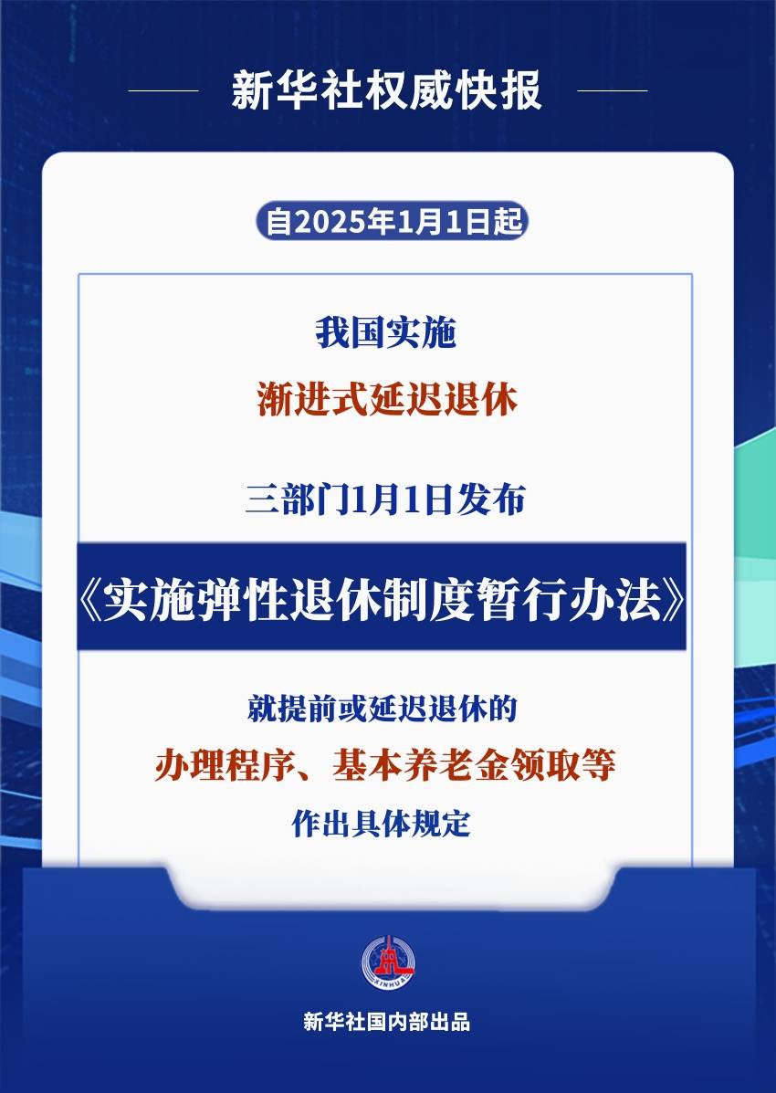 皇冠网_新华社权威快报|2025年起实施皇冠网！弹性退休办法来了