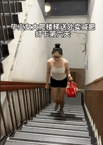 皇冠皇冠信用网会员注册_22岁女生爬楼送外卖6天瘦10斤皇冠皇冠信用网会员注册，精致打扮被指炒作，当事人回应