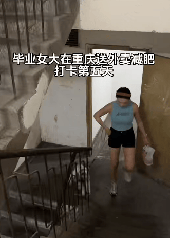 皇冠皇冠信用网会员注册_22岁女生爬楼送外卖6天瘦10斤皇冠皇冠信用网会员注册，精致打扮被指炒作，当事人回应